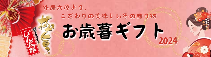 お歳暮